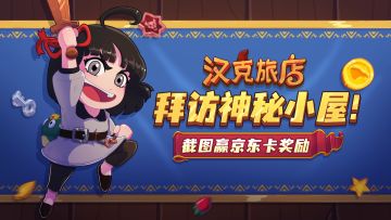 【有奖活动】拜访神秘小屋！赢京东卡奖励~