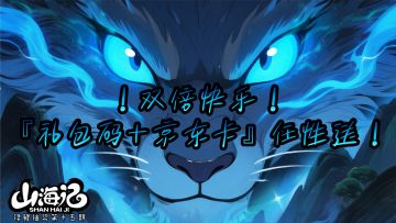 【锦鲤抽奖｜第十五期】双倍快乐！『礼包码+京东卡』任性送！