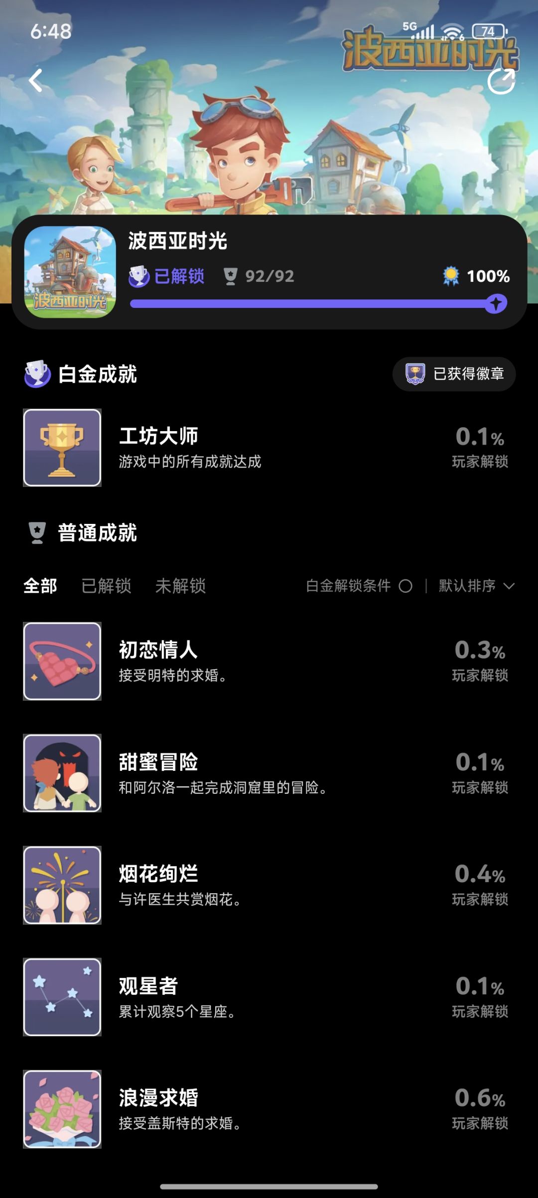 全成就的确有点麻烦截图