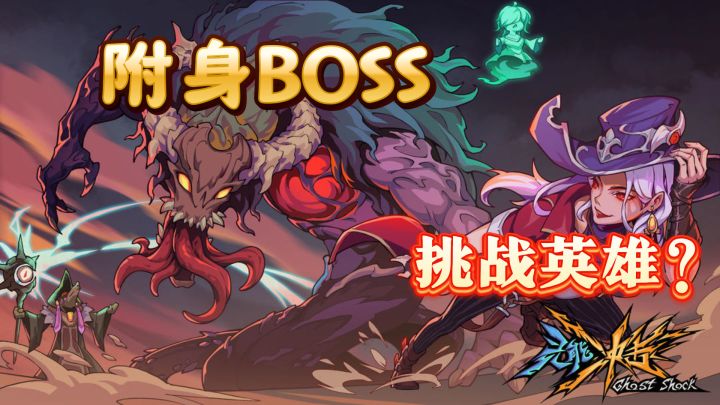 《灵能冲击》幽灵附身boss,不一样的游戏体验!截图