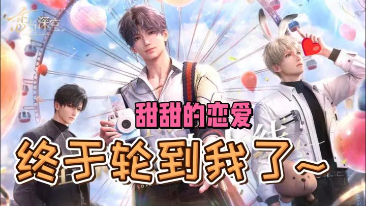 《恋与深空》甜甜的恋爱终于轮到我了~截图