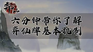 【弈仙牌】新手系列第一期 六分钟带你了解弈仙牌基本机制