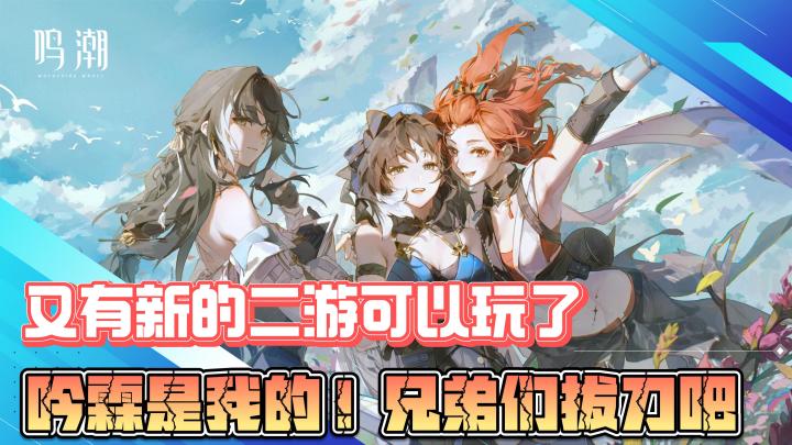 又有新的二游可以爽了！吟霖是我的！兄弟们拔刀吧！！截图
