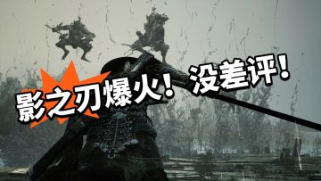 影之刃零内容曝光！新地图新BOSS！