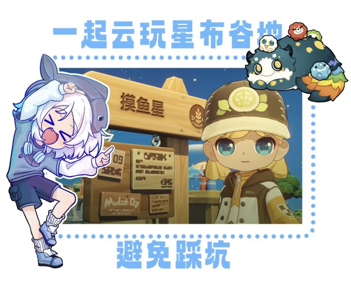 一起来玩星布谷地！！截图