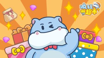 《疯狂搬超市》公测福利开服大礼包