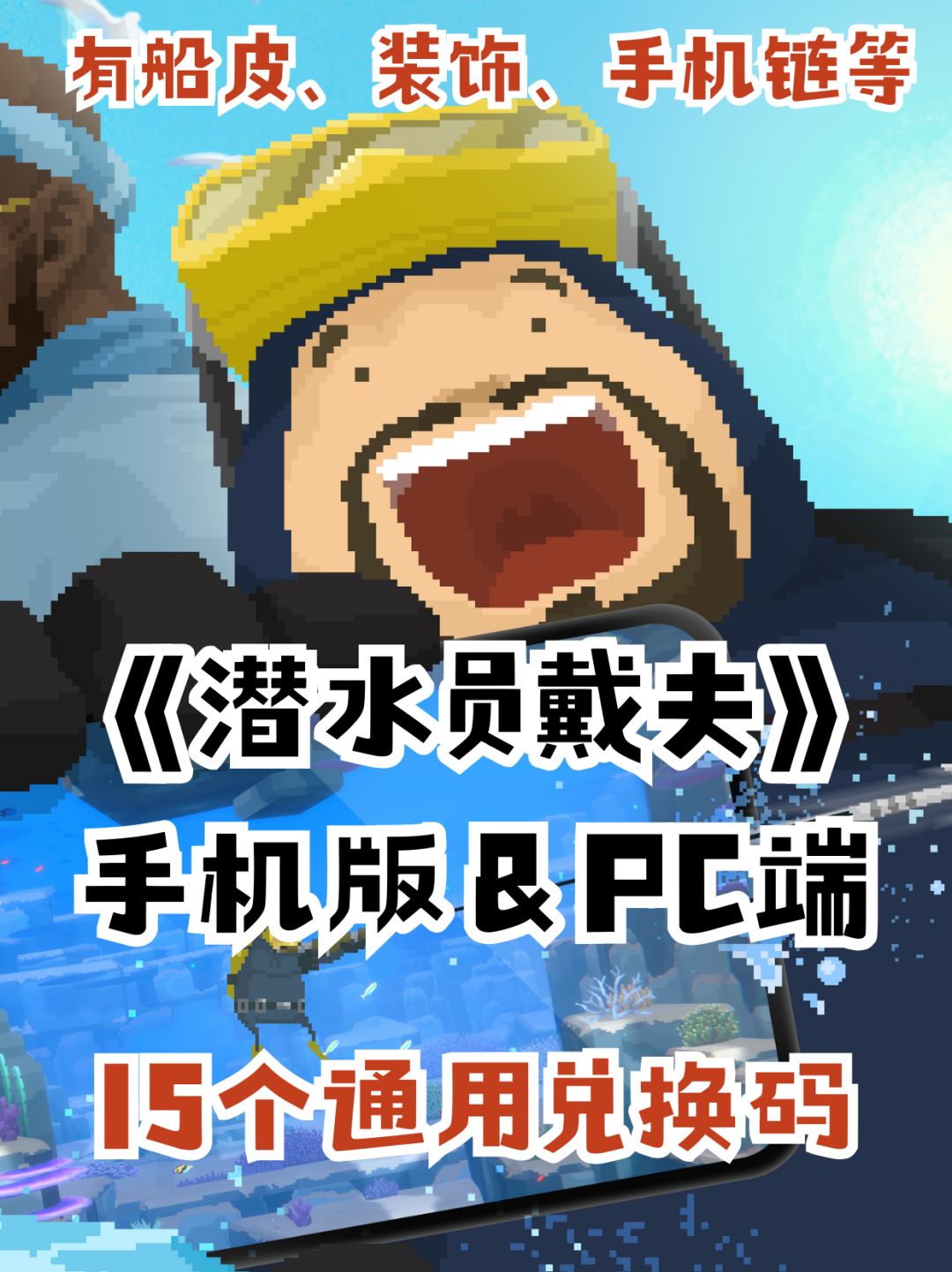 贪夫们📢是潜水员戴夫手机版的兑换码‼️ 1