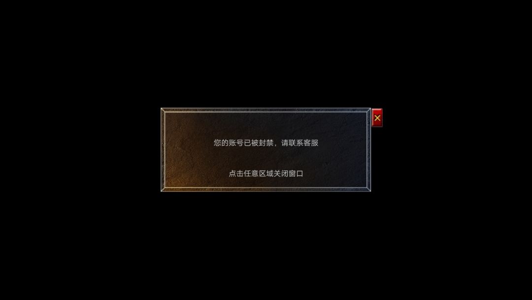 充了二百多块钱，说封号就等封 3