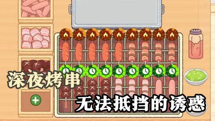 深夜烤串,偶遇有趣客人,享受开店的乐趣截图