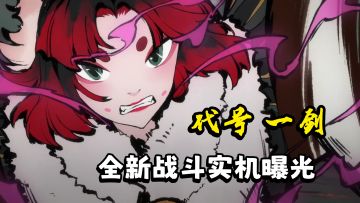 不愧是我最期待的修仙游戏！2分钟带你看《代号：一剑》全新实机演示！