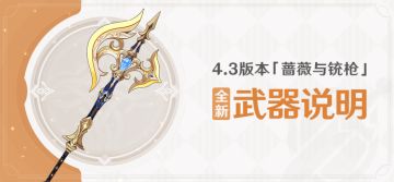 4.3版本「蔷薇与铳枪」全新武器说明