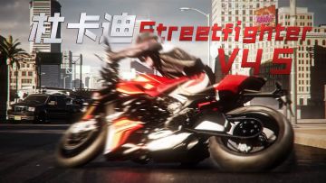 「杜卡迪 Streetfighter V4 S」已载入热湾！
