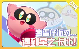 【同人动画】当蛋仔派对遇上星之卡比