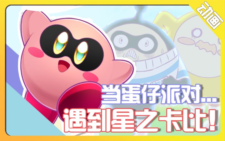 【同人动画】当蛋仔派对遇上星之卡比截图
