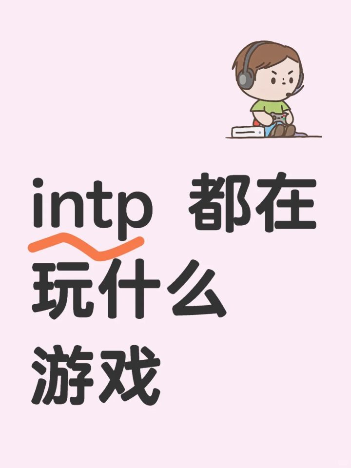 intp都在玩什么游戏?截图
