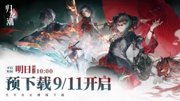 《归龙潮》公测预下载，明日正式开启！