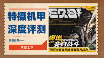 深度评测，全新特摄战棋手游——晴空之下
