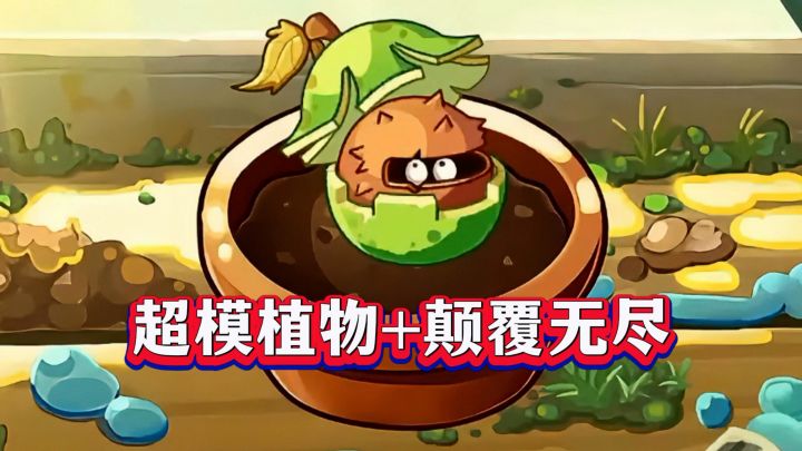 2025最超模植物!球果训练家凭啥颠覆无尽追击?截图