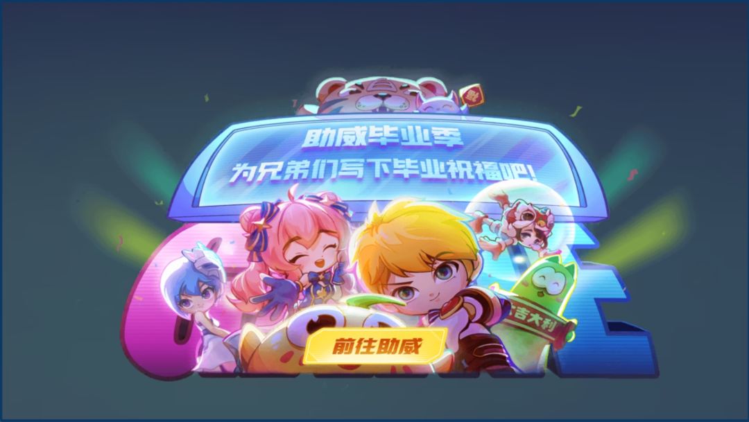毕业助威季 1