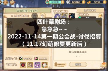 四叶草剧场：2022-11-14第一期公会战-讨伐招募（11.17幻萌修复更新后）
