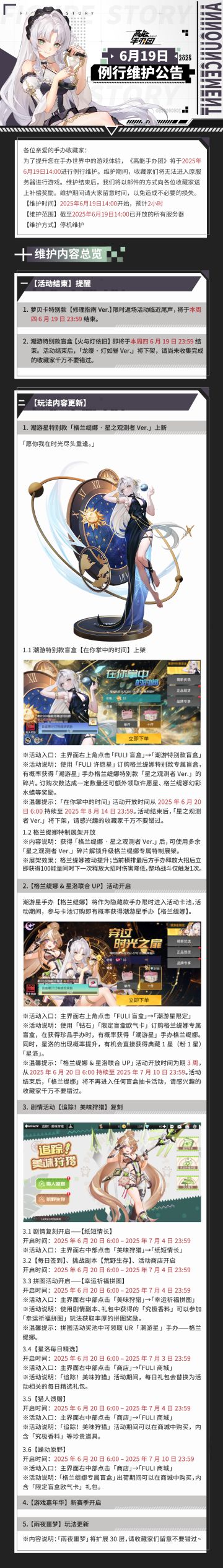 《高能手办团》2025年6月19日例行维护公告