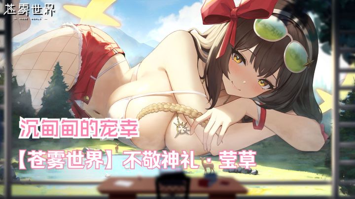 【苍雾世界】『不敬神礼·莹草』装扮「沉甸甸的宠幸」预览截图