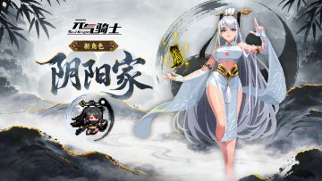 【更新预告01】肉身为媒，阴阳交汇。双形态新角色-阴阳家登场！