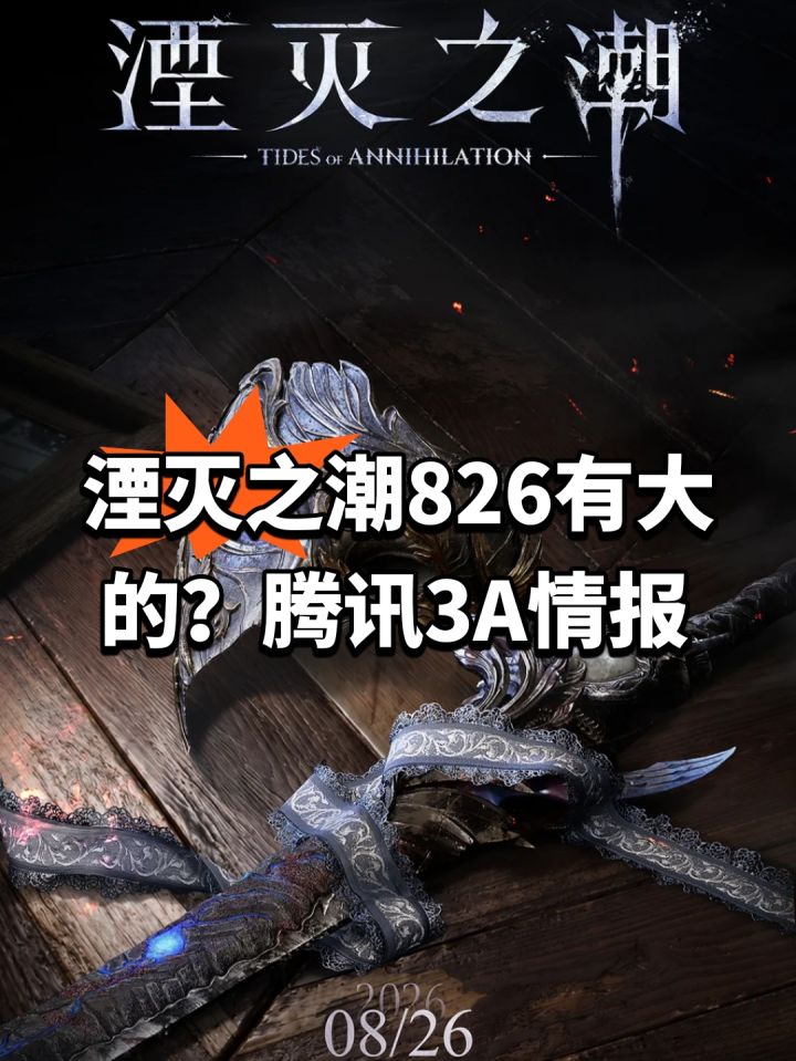 湮灭之潮826有大的?腾讯3A情报截图