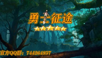 《勇士征途》TAP更新论坛活动第一期