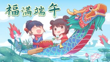 【活动】福满端午第二期