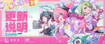 【快讯】《绝区零》2.6版本今日更新