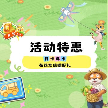 长白攻略丨活动特惠，月卡、年卡在线充值赠好礼