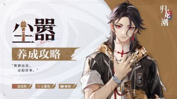 「尘嚣」养成攻略 | 出嚟行，预咗要还