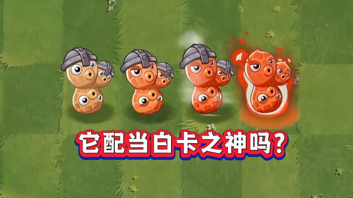 白卡新神诞生?花生射手“红温”机制大揭秘!截图