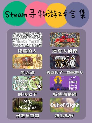 游戏推荐💖这八款寻物解谜游戏可太好玩‼️

有没有跟我一样超喜欢寻物游戏的姐妹[表情_送花]就是喜欢那种眼睛都瞎了还找不到的快乐hhh

	
💖隐藏的人
在充满互动与迷你风景的手绘插画中寻找躲藏的家伙。卷起帐篷，砍掉树丛，开关大门，甚至还可以戳戳鳄鱼！
	
💖迷宫大侦探
改编自全球畅销书籍，解谜探索类游戏。玩家将化身大侦探皮埃尔，穿梭于多幅精美地图中寻找丢失的迷宫石，途中还可以和多个NPC互动，破