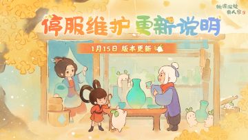 1月15日停服维护更新说明