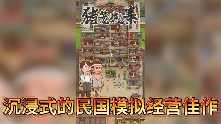 《猪笼城寨》揭秘:沉浸式的民国模拟经营佳作!截图