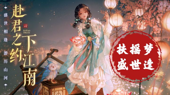 【古风新品安利】扶摇一梦，盛世相逢。赴君之约下江南截图