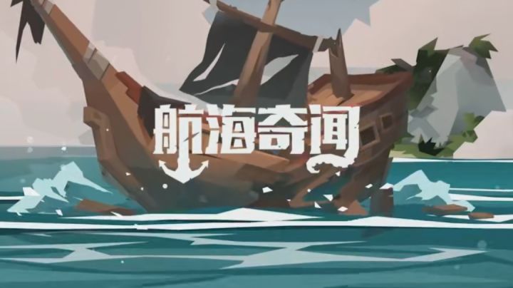 航海奇闻第一期实况截图