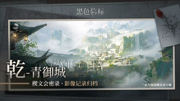 《黑色信标》「乾-青御城」影像记录归档