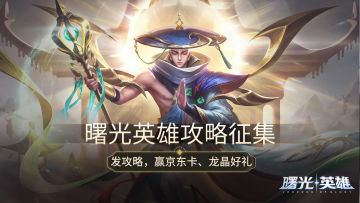 （已开奖）《曙光英雄》攻略征集令启动！创作攻略赢500元京东卡、龙晶等好礼