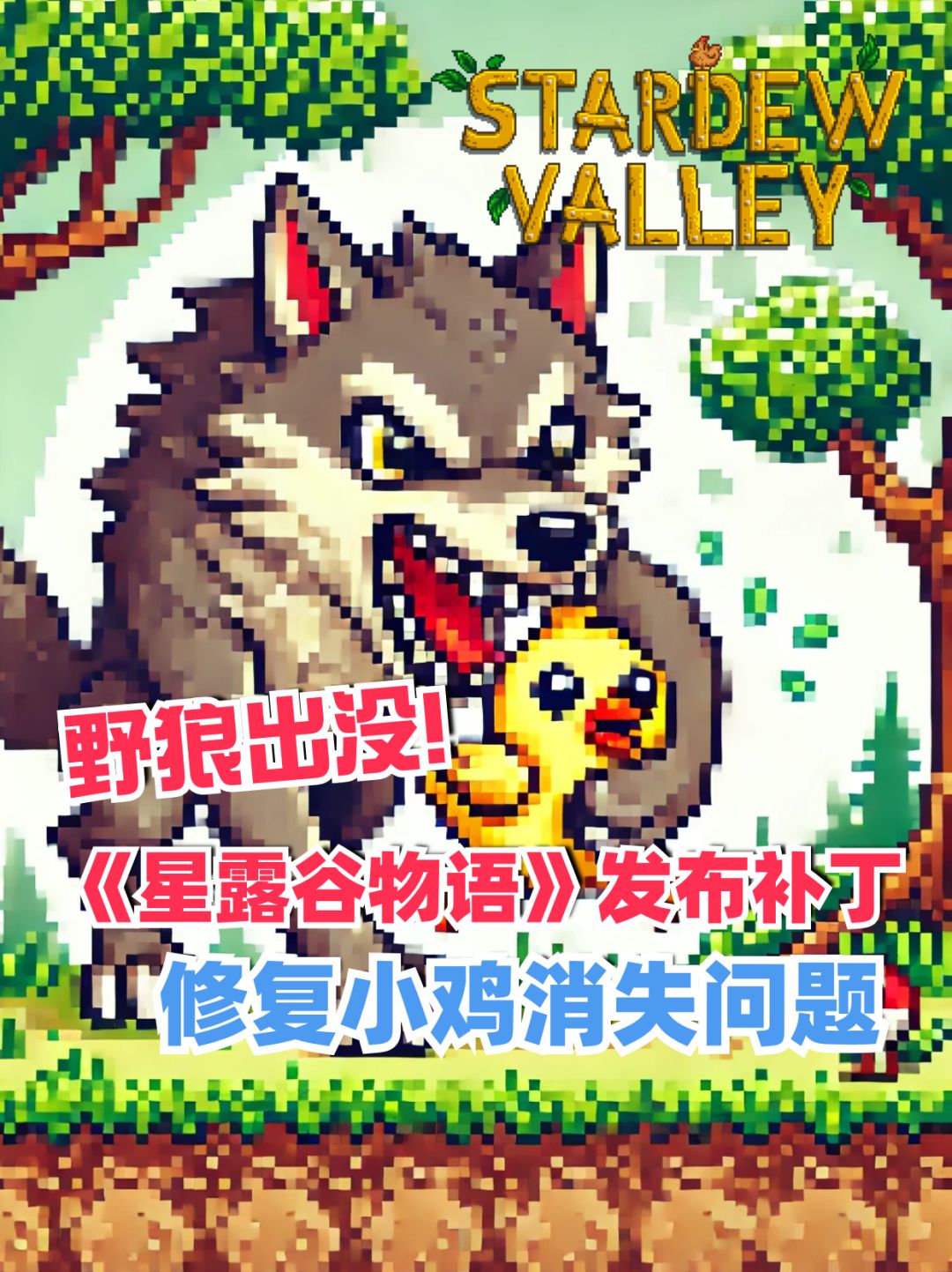 《星露谷物语》发布补丁修复小鸡消失BUG 1