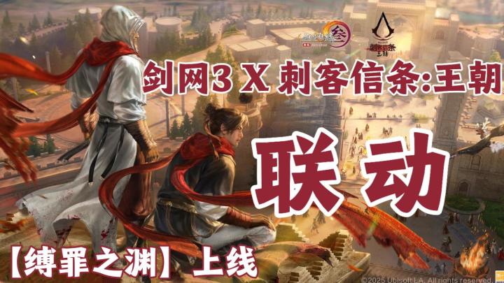 【8.1分】刺客信条中国武侠版❓❗️这次是史无前例的联动宝宝们❤️截图
