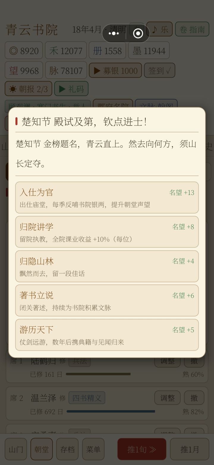 1.(图1)朝堂声望有什么用?
2.(图2)课业加成是加学识那些属性还是加学课程的日期变化速度?如果是加学识,那也太废了。
3.(图3)庄田模块庄院的课率是什么东西?
4.(图4)为什么有些学生不能去打工,只能继续考试?
5.学生入朝堂之后,除了每个月封顶给800块钱,还有什么用?
6.修一下藏经阁界面,每次卖书都跳来跳去的,看得眼睛疼。
7.排课也是难顶,界面设计太糟糕了,根本看不到学生已经学了截图