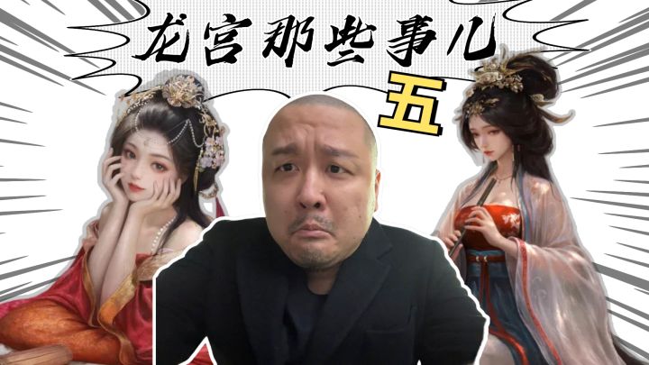 笑笑孙亚龙战斗场面实况解说中~龙宫能否取得最终胜利?截图