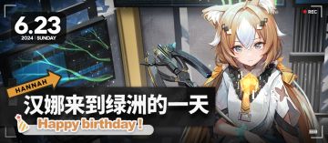 【生日祝福】汉娜来到绿洲的一天