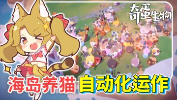 16小时追魂夺命流水线!让一千只软萌猫咪给我的血汗工厂打工
