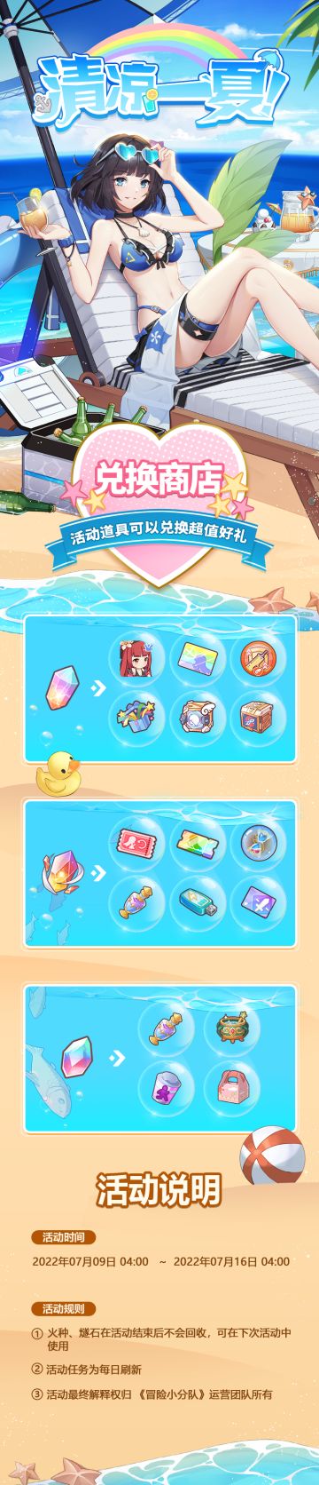 活动公告 | 夏令活动即将开启, 收集道具兑换稀有奖励!