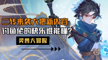 醒醒兄弟！你苦等的二转终于来了！！