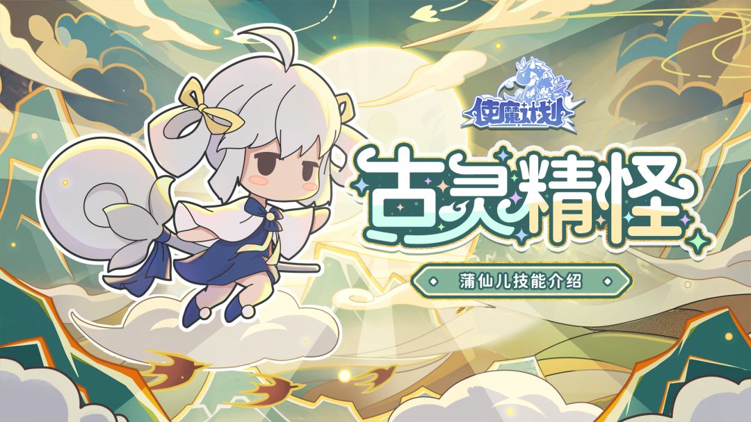 新使魔『蒲仙儿』全技能介绍~